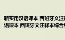 新实用汉语课本 西班牙文注释本综合练习册3(对于新实用汉语课本 西班牙文注释本综合练习册3简单介绍)