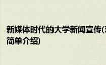 新媒体时代的大学新闻宣传(对于新媒体时代的大学新闻宣传简单介绍)