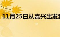 11月25日从嘉兴出发到乌鲁木齐的防疫政策