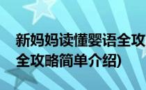 新妈妈读懂婴语全攻略(对于新妈妈读懂婴语全攻略简单介绍)