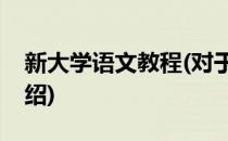 新大学语文教程(对于新大学语文教程简单介绍)