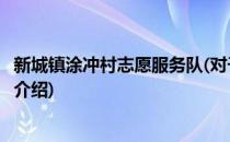 新城镇涂冲村志愿服务队(对于新城镇涂冲村志愿服务队简单介绍)