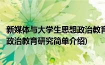 新媒体与大学生思想政治教育研究(对于新媒体与大学生思想政治教育研究简单介绍)
