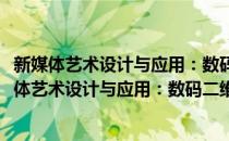 新媒体艺术设计与应用：数码二维动画的应用设计(对于新媒体艺术设计与应用：数码二维动画的应用设计简单介绍)