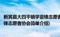 新宾县大四平镇学雷锋志愿者协会(对于新宾县大四平镇学雷锋志愿者协会简单介绍)