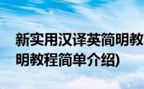 新实用汉译英简明教程(对于新实用汉译英简明教程简单介绍)