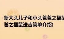 新大头儿子和小头爸爸之福鼠送吉(对于新大头儿子和小头爸爸之福鼠送吉简单介绍)