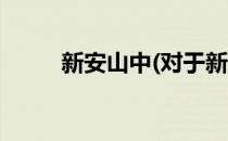 新安山中(对于新安山中简单介绍)