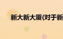 新大新大厦(对于新大新大厦简单介绍)