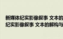 新媒体纪实影像叙事 文本的解构与话语的重构(对于新媒体纪实影像叙事 文本的解构与话语的重构简单介绍)