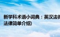 新学科术语小词典：英汉法律(对于新学科术语小词典：英汉法律简单介绍)