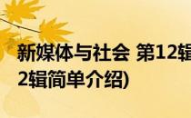 新媒体与社会 第12辑(对于新媒体与社会 第12辑简单介绍)