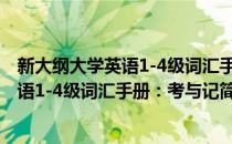 新大纲大学英语1-4级词汇手册：考与记(对于新大纲大学英语1-4级词汇手册：考与记简单介绍)