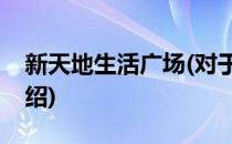 新天地生活广场(对于新天地生活广场简单介绍)