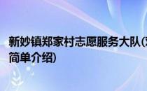 新妙镇郑家村志愿服务大队(对于新妙镇郑家村志愿服务大队简单介绍)