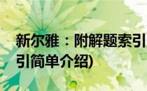 新尔雅：附解题索引(对于新尔雅：附解题索引简单介绍)