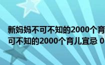 新妈妈不可不知的2000个育儿宜忌 0~3岁版(对于新妈妈不可不知的2000个育儿宜忌 0~3岁版简单介绍)