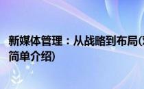 新媒体管理：从战略到布局(对于新媒体管理：从战略到布局简单介绍)