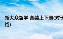 新大众哲学 套装上下册(对于新大众哲学 套装上下册简单介绍)