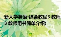 新大学英语·综合教程3 教师用书(对于新大学英语·综合教程3 教师用书简单介绍)