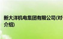 新大洋机电集团有限公司(对于新大洋机电集团有限公司简单介绍)