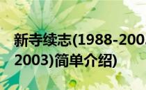 新寺续志(1988-2003)(对于新寺续志(1988-2003)简单介绍)