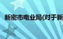 新密市电业局(对于新密市电业局简单介绍)