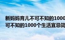 新妈妈育儿不可不知的1000个生活宜忌(对于新妈妈育儿不可不知的1000个生活宜忌简单介绍)