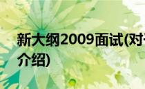 新大纲2009面试(对于新大纲2009面试简单介绍)