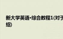 新大学英语·综合教程1(对于新大学英语·综合教程1简单介绍)