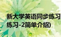 新大学英语同步练习-2(对于新大学英语同步练习-2简单介绍)