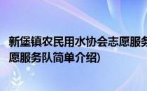 新堡镇农民用水协会志愿服务队(对于新堡镇农民用水协会志愿服务队简单介绍)