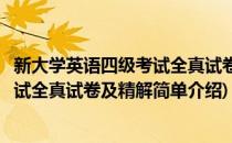 新大学英语四级考试全真试卷及精解(对于新大学英语四级考试全真试卷及精解简单介绍)