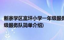 新寨学区富坪小学一年级服务队(对于新寨学区富坪小学一年级服务队简单介绍)