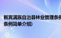 新宾满族自治县林业管理条例(对于新宾满族自治县林业管理条例简单介绍)