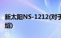 新太阳NS-1212(对于新太阳NS-1212简单介绍)