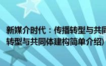 新媒介时代：传播转型与共同体建构(对于新媒介时代：传播转型与共同体建构简单介绍)
