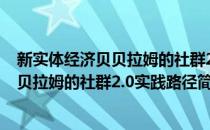 新实体经济贝贝拉姆的社群2.0实践路径(对于新实体经济贝贝拉姆的社群2.0实践路径简单介绍)