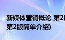 新媒体营销概论 第2版(对于新媒体营销概论 第2版简单介绍)