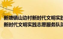 新塘镇山边村新时代文明实践志愿服务队(对于新塘镇山边村新时代文明实践志愿服务队简单介绍)