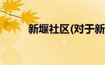 新堰社区(对于新堰社区简单介绍)