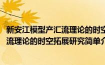新安江模型产汇流理论的时空拓展研究(对于新安江模型产汇流理论的时空拓展研究简单介绍)