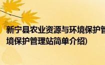 新宁县农业资源与环境保护管理站(对于新宁县农业资源与环境保护管理站简单介绍)