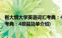 新大纲大学英语词汇考典：4级篇(对于新大纲大学英语词汇考典：4级篇简单介绍)