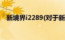 新境界i2289(对于新境界i2289简单介绍)