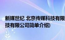 新媒世纪 北京传媒科技有限公司(对于新媒世纪 北京传媒科技有限公司简单介绍)