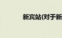 新宾站(对于新宾站简单介绍)