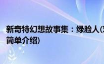 新奇特幻想故事集：绿脸人(对于新奇特幻想故事集：绿脸人简单介绍)