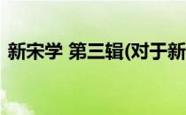 新宋学 第三辑(对于新宋学 第三辑简单介绍)
