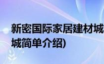 新密国际家居建材城(对于新密国际家居建材城简单介绍)
